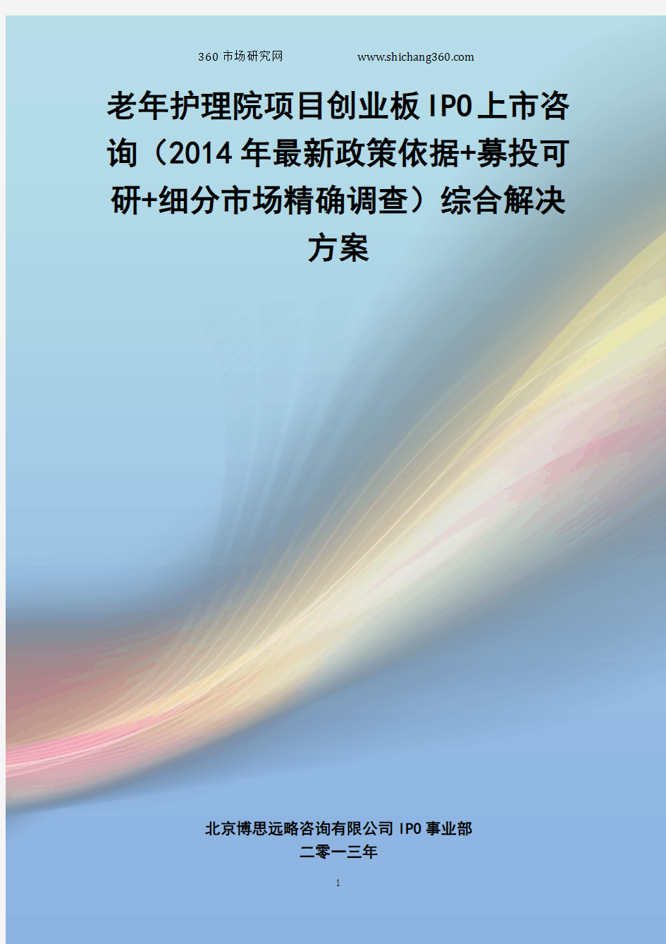 老年护理院IPO上市咨询(2014年最新政策+募投可研+细分市场调查)综合解决方案