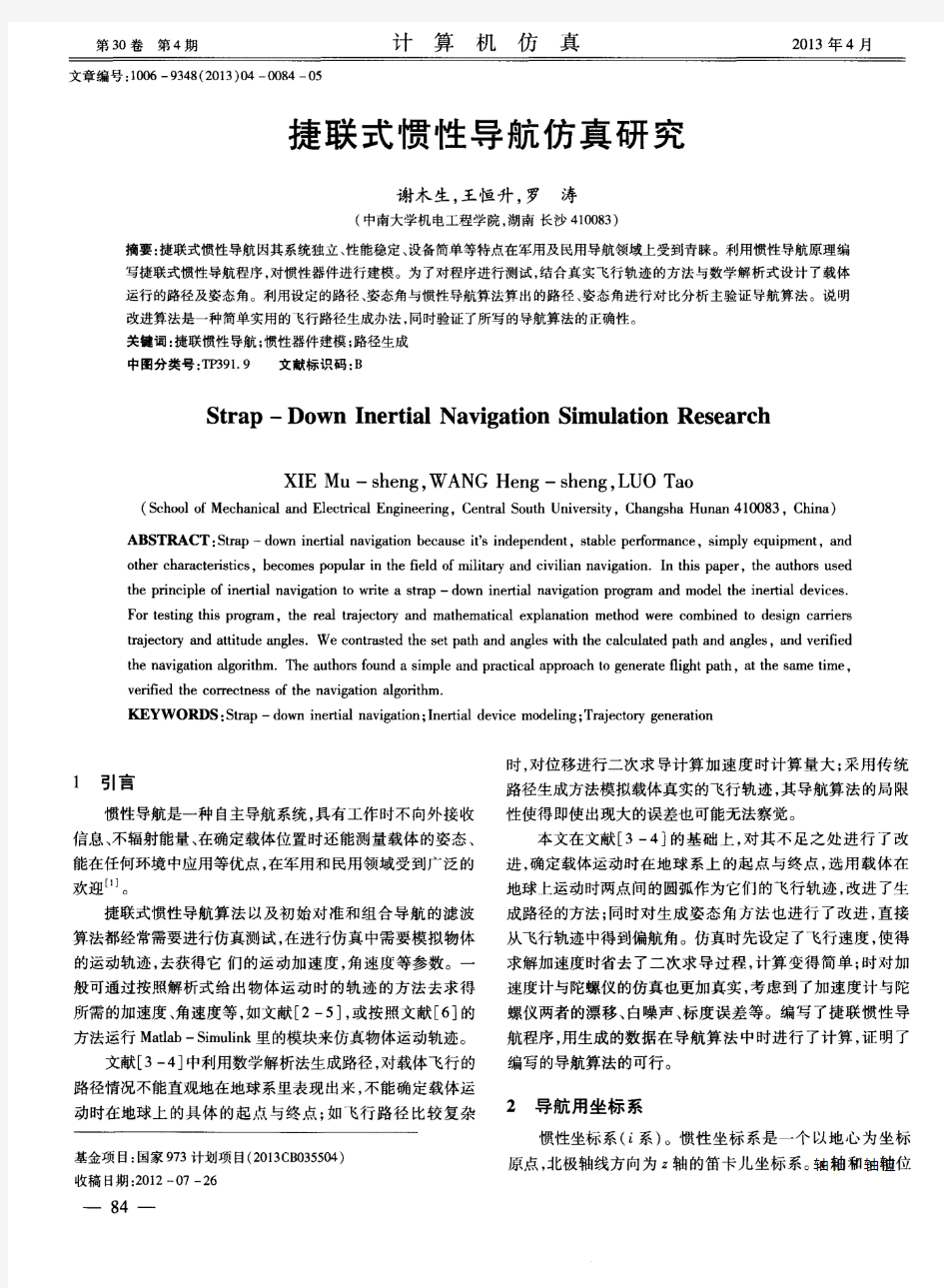 捷联式惯性导航仿真研究