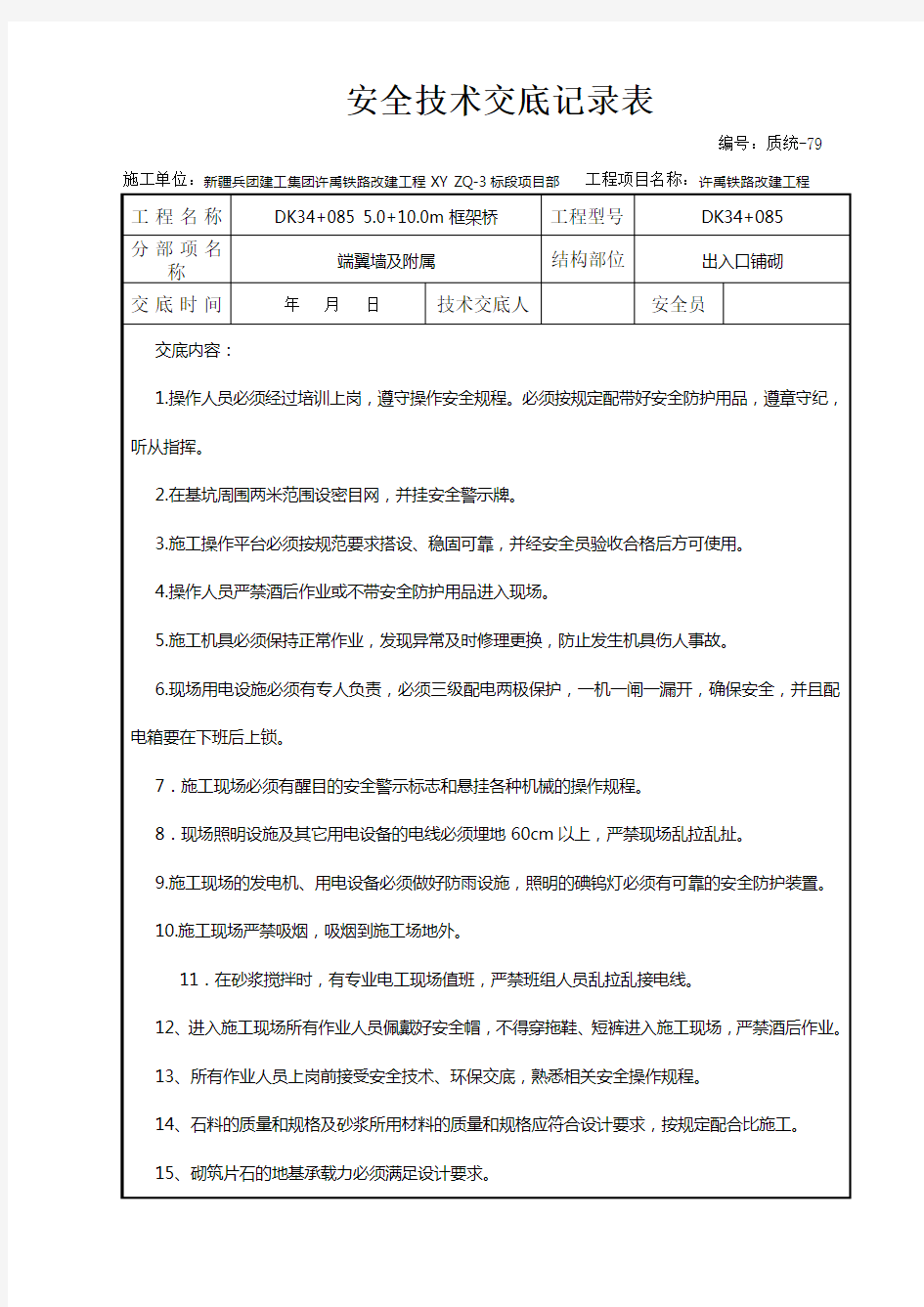 浆砌片石安全技术交底