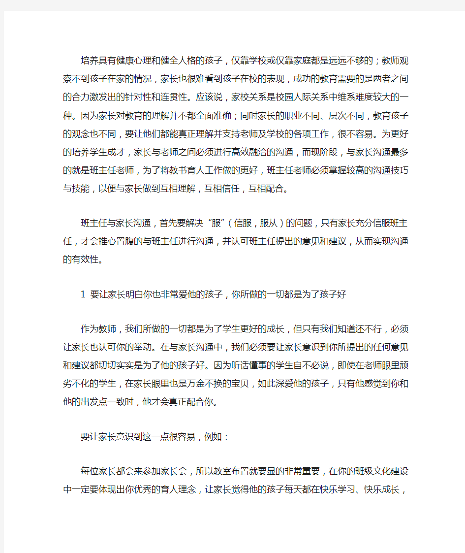 班主任如何与家长进行有效沟通