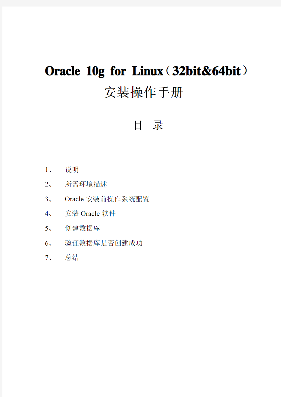 Oracle 10g for Linux(32bit&64bit)安装操作手册
