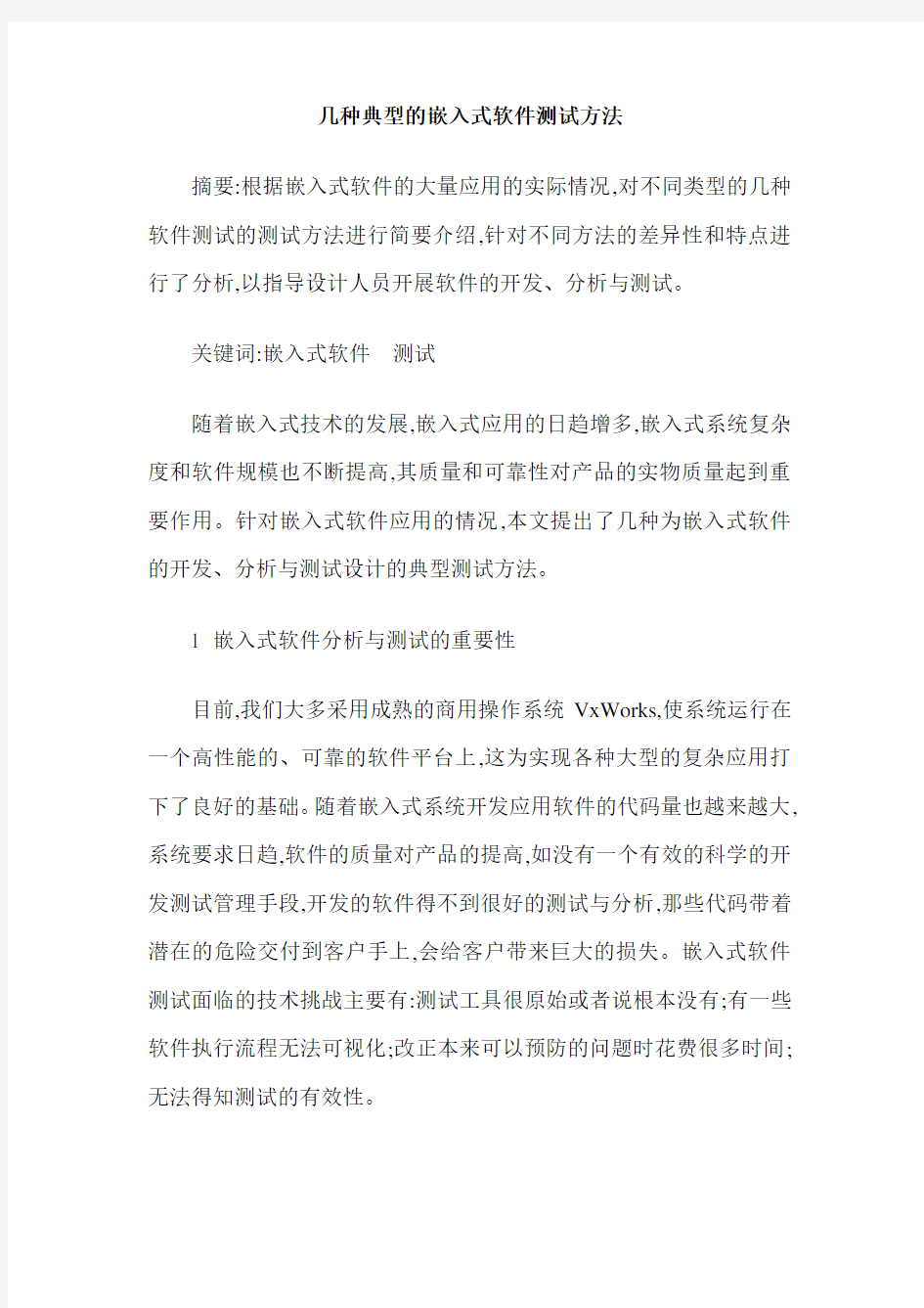 几种典型的嵌入式软件测试方法