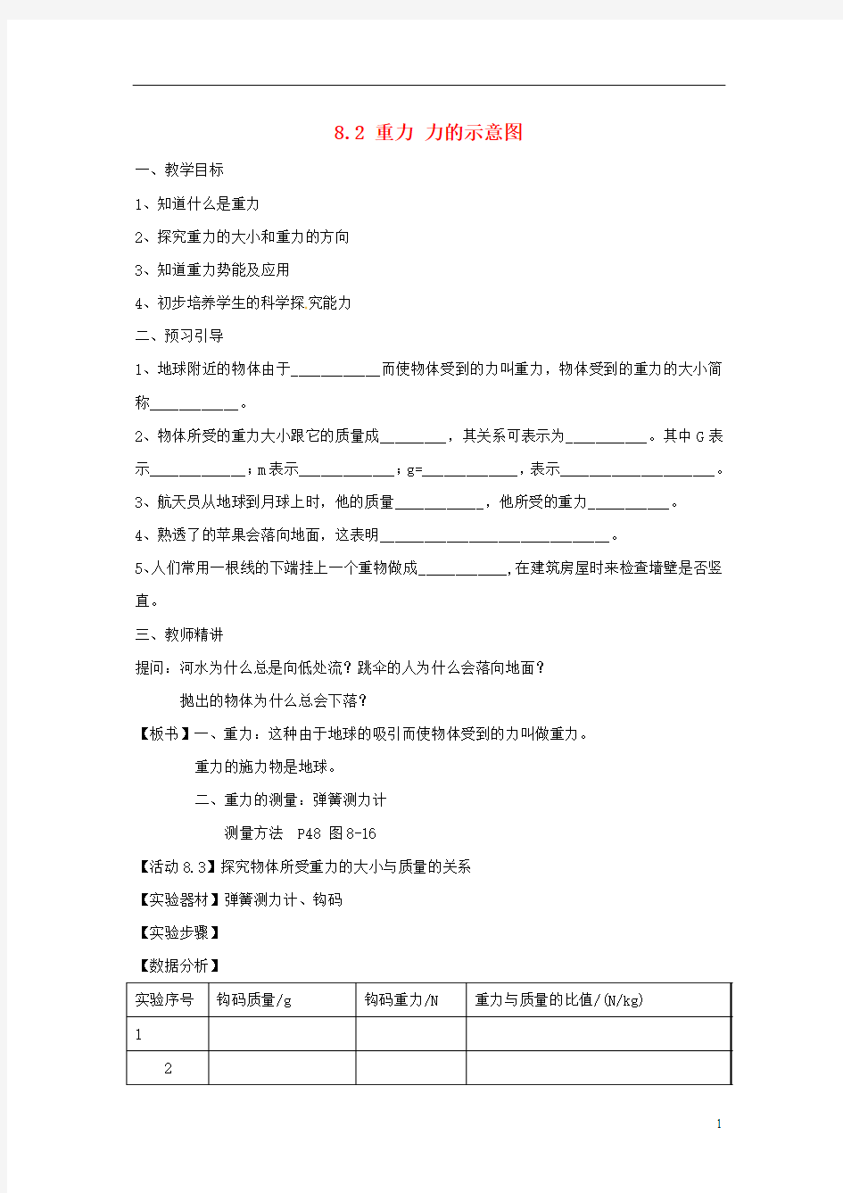 2014年春八年级物理下册 8.2 重力 力的示意图教案二 苏科版