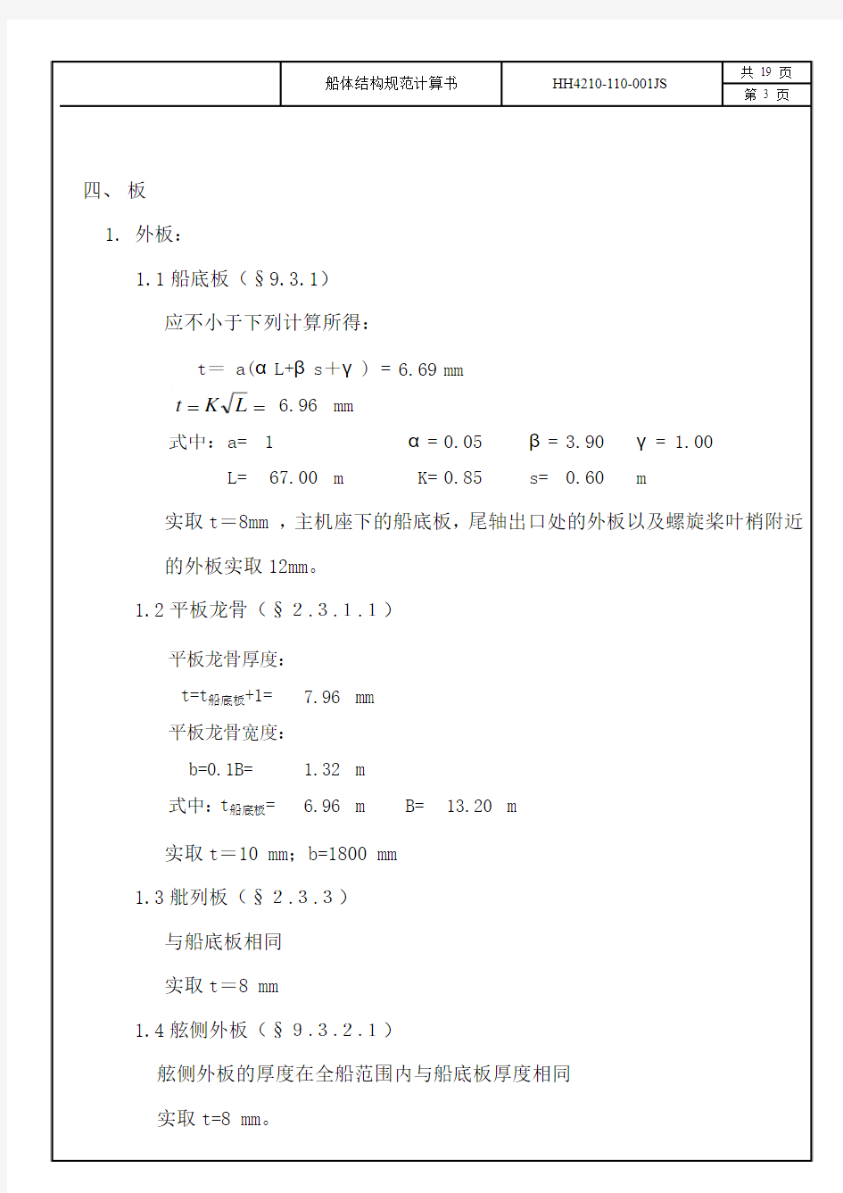 船体结构规范计算书