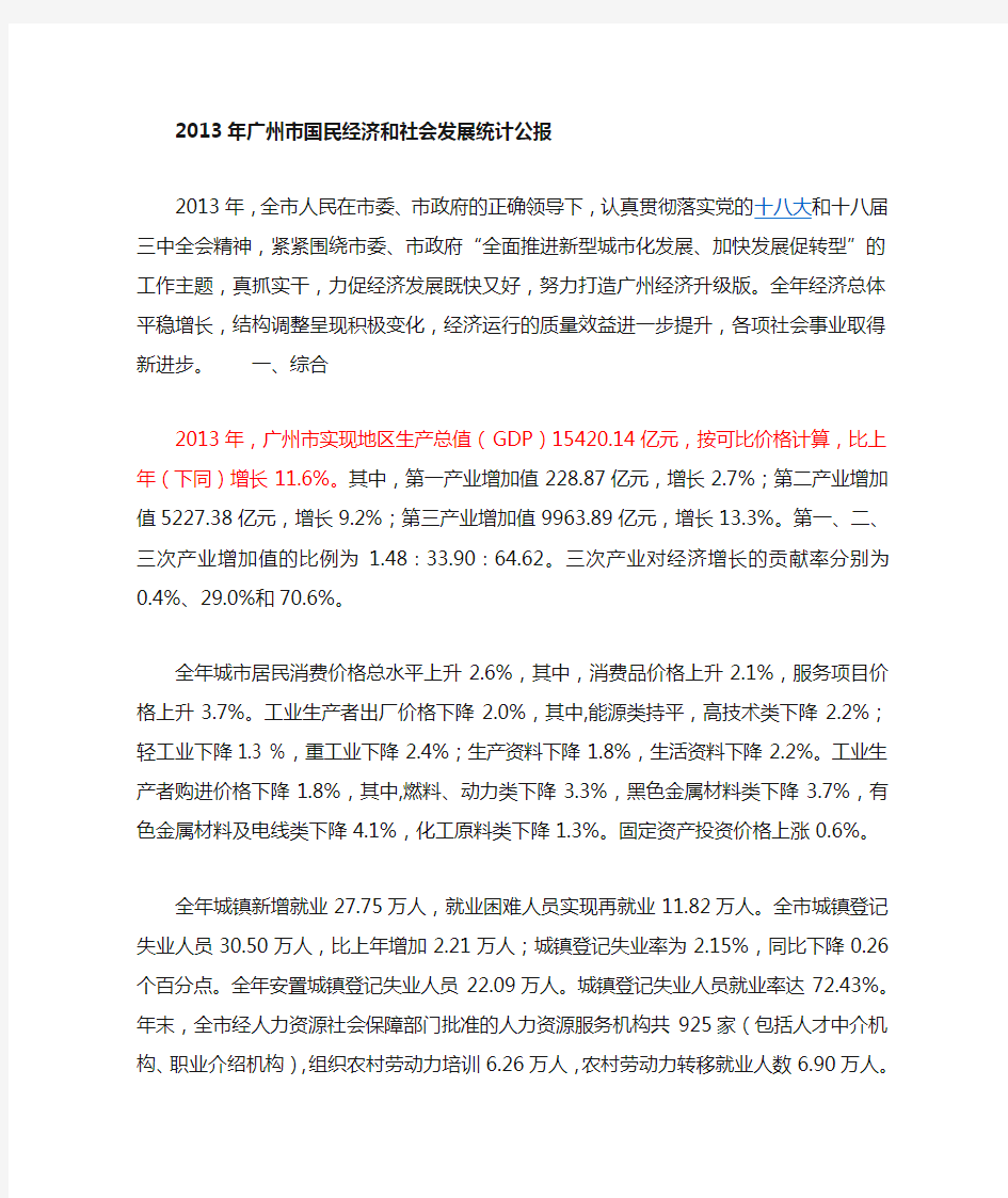 广州市2013年国民经济和社会发展统计公报