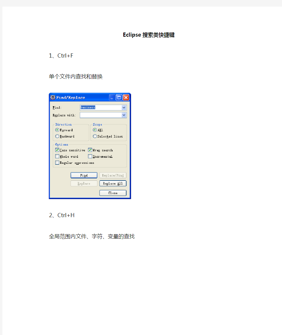 eclipse搜索类快捷键