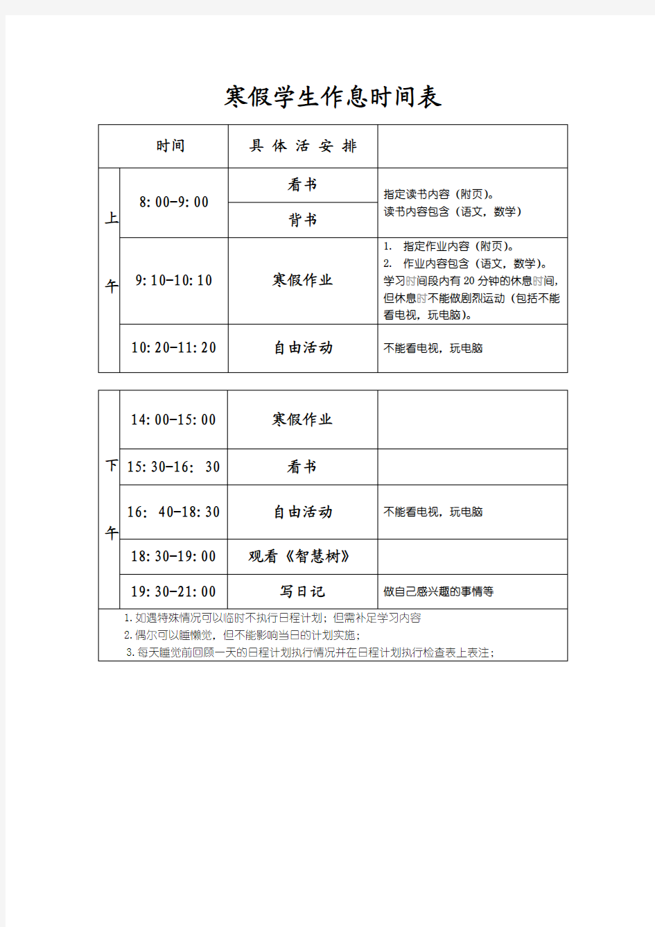 二年级寒假学生作息时间表