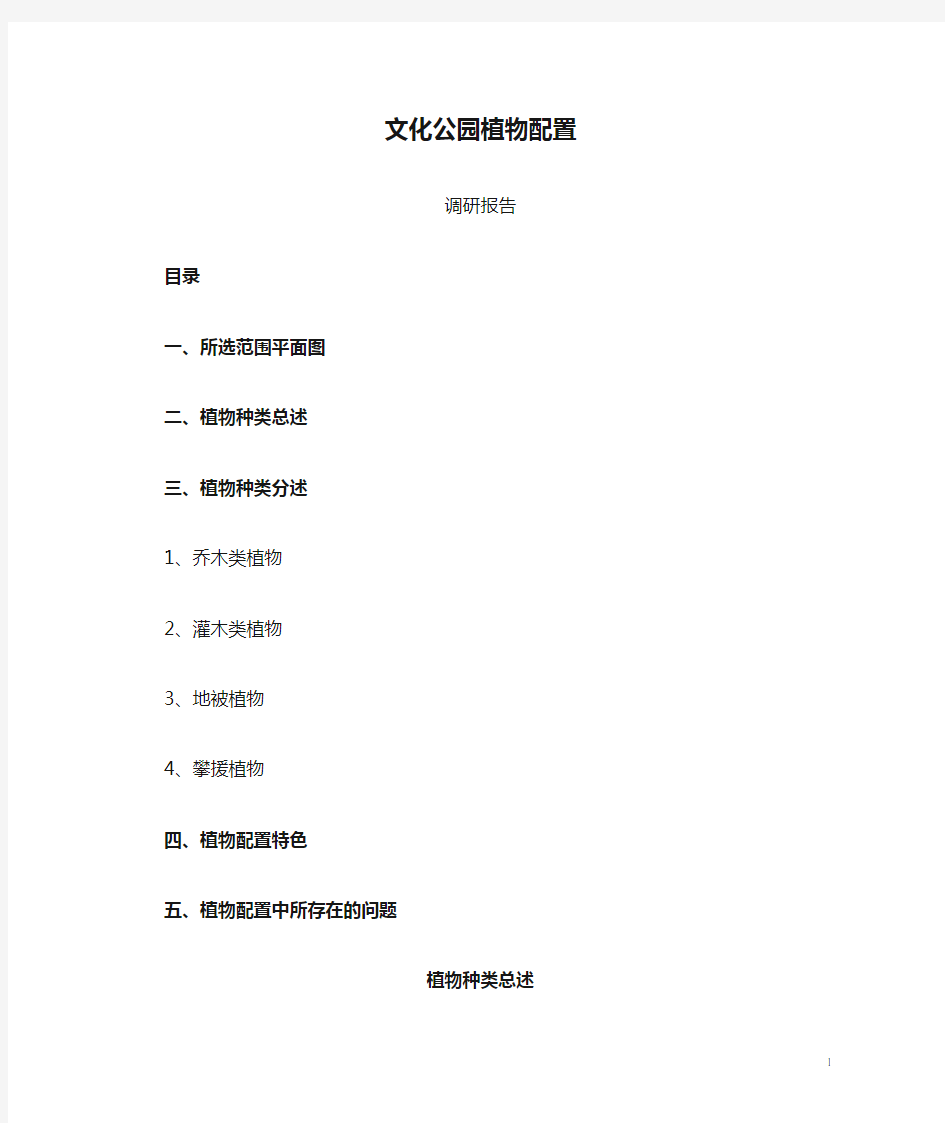 文化公园植物配置调研报告