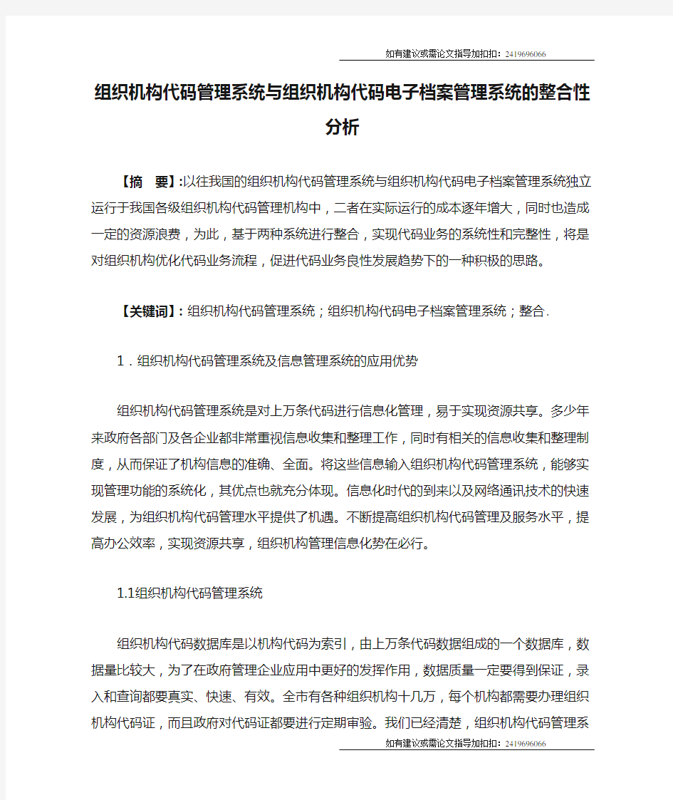 组织机构代码管理系统与组织机构代码电子档案管理系统的整合性分析 3200字符