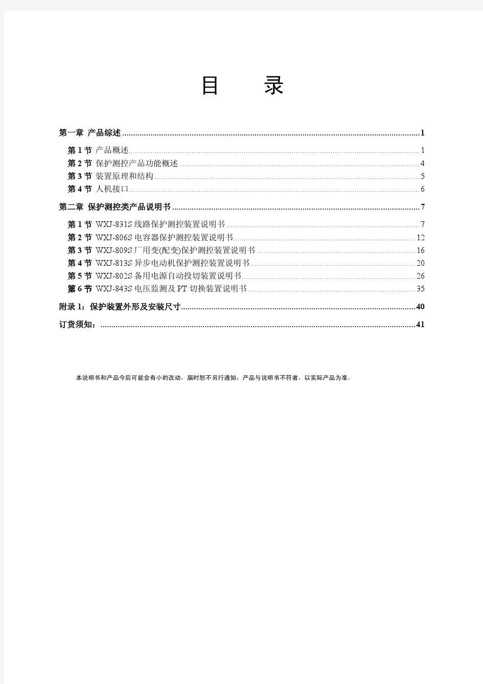 许继WXJ-800S系列保护装置技术说明书