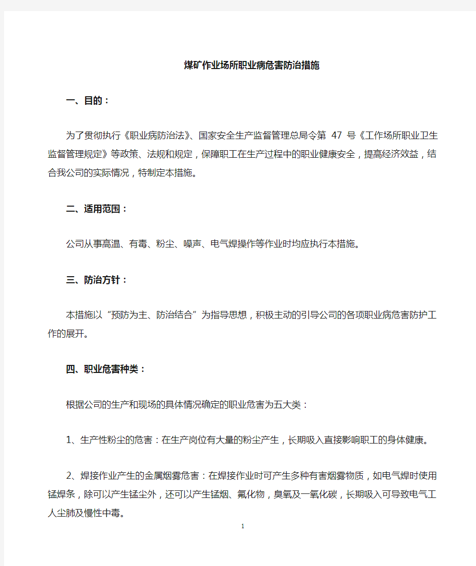 煤矿职业病危害防治措施