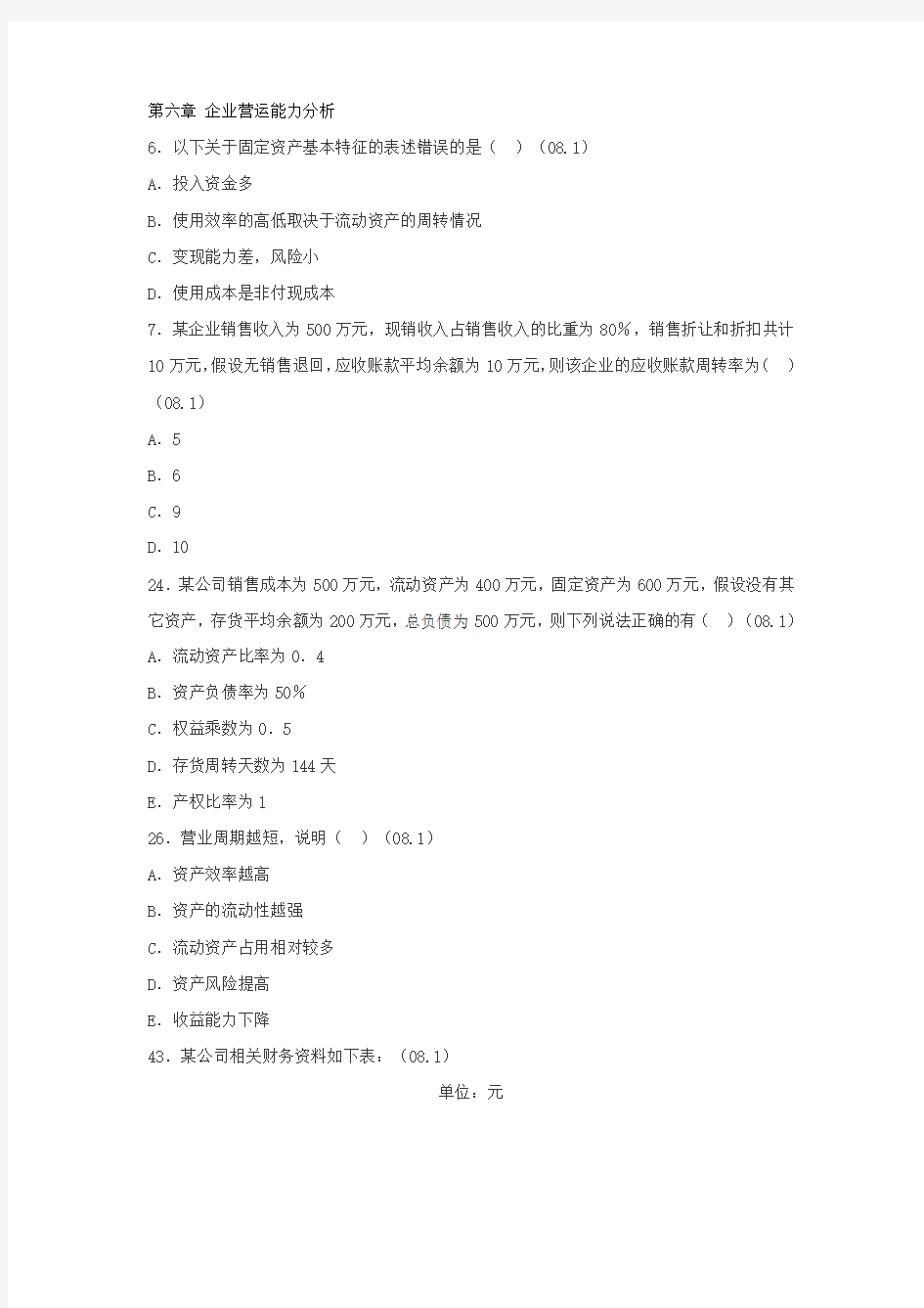 第六章 企业营运能力分析