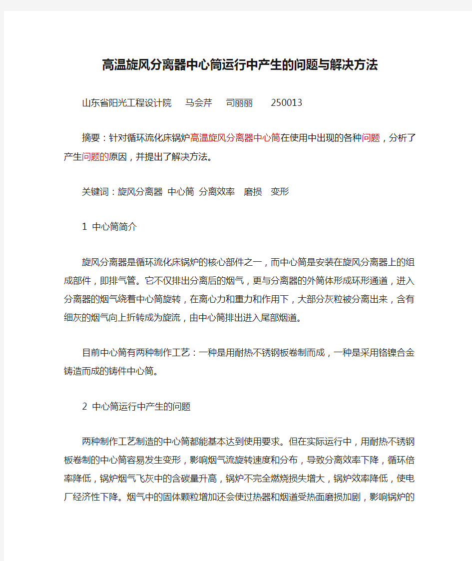 高温旋风分离器中心筒运行中产生的问题与解决方法