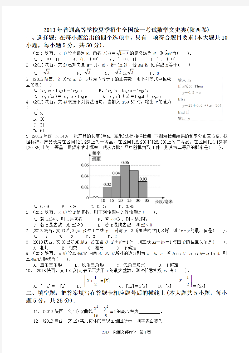 2013年高考文科数学陕西卷试题与答案word解析版