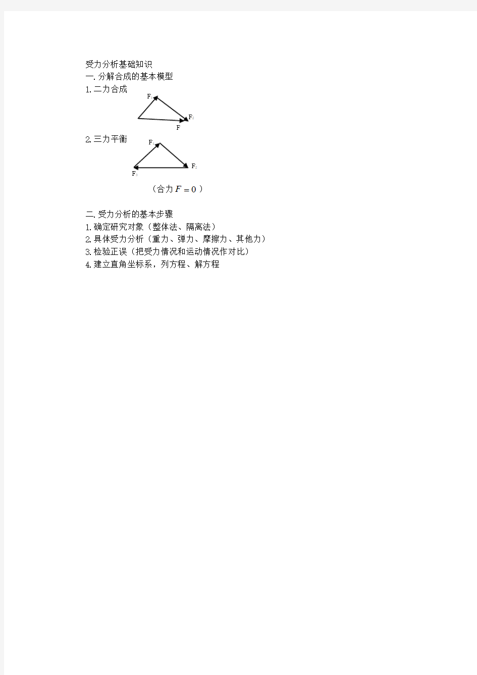 静力学—受力分析(完成)