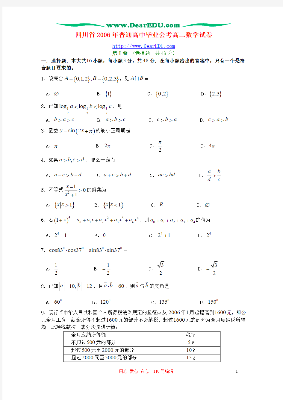 四川省2006年普通高中毕业会考高二数学试卷