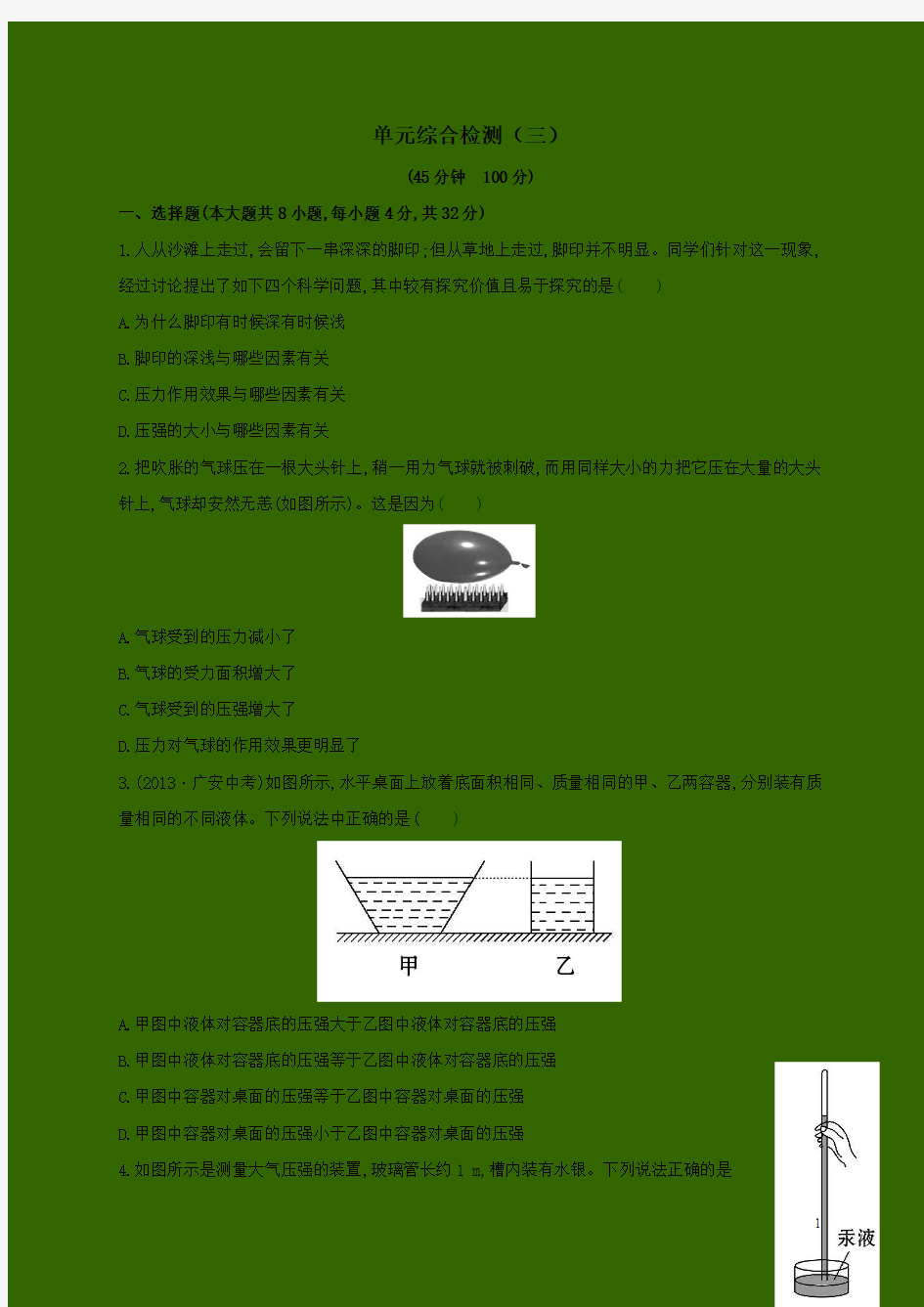 【金榜学案】2014-2015学年八年级物理下册 单元综合检测(三)(新版)新人教版