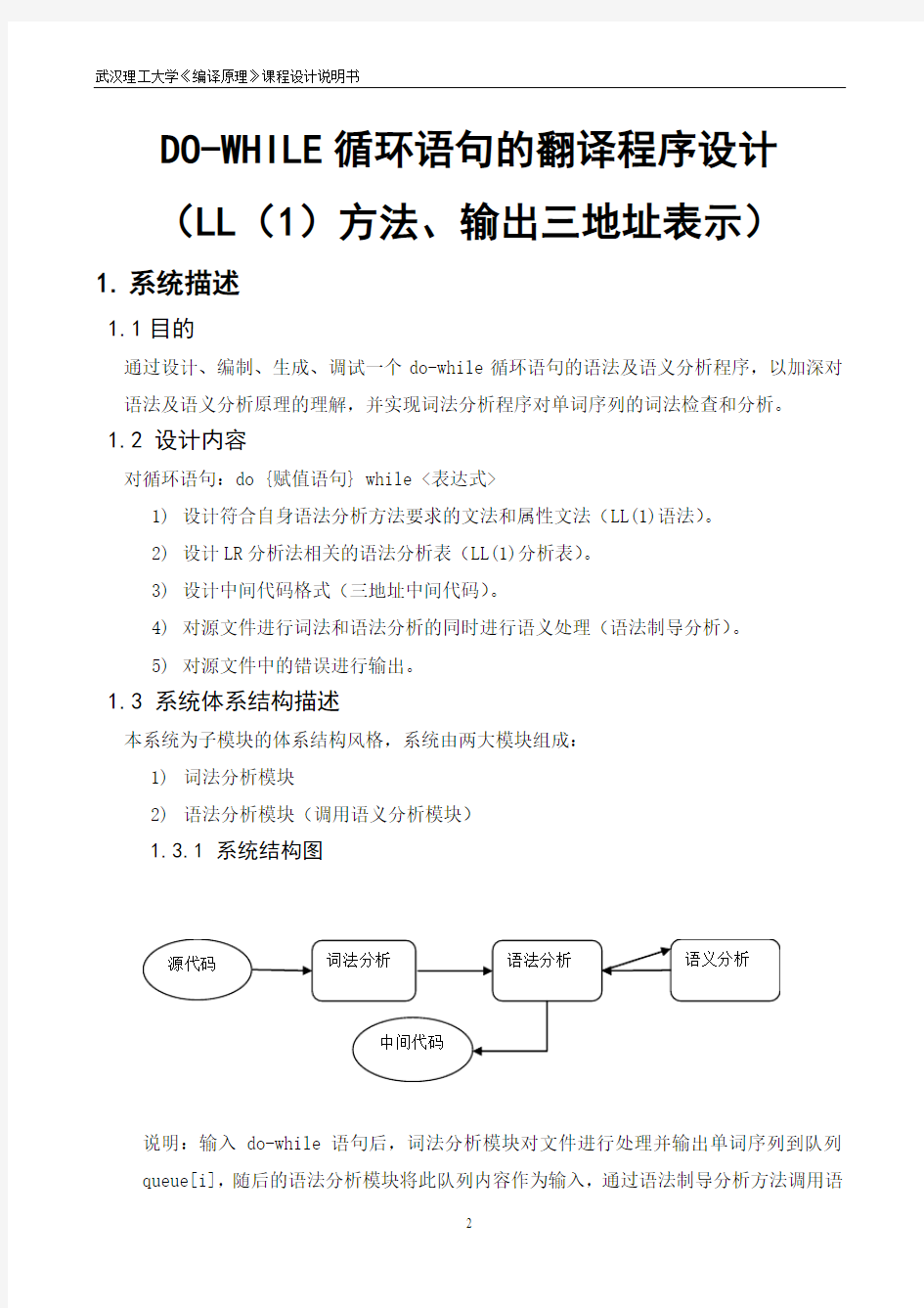 DO-WHILE循环语句的翻译程序设计(LL(1)法、输出三地址表示)