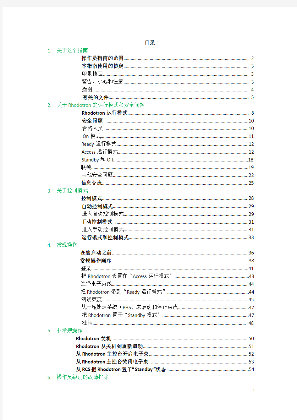 Rhodotron操作指南(修改)