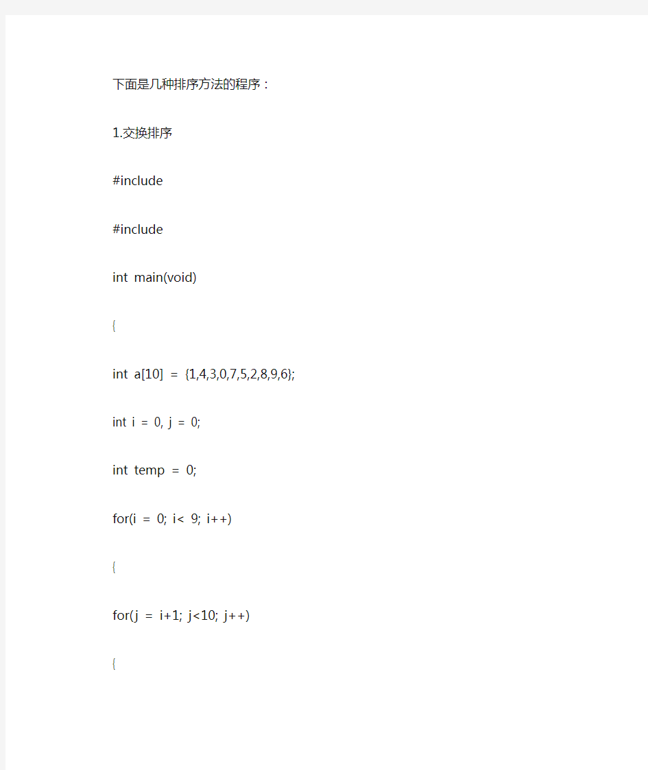 C语言几种排序方法程序