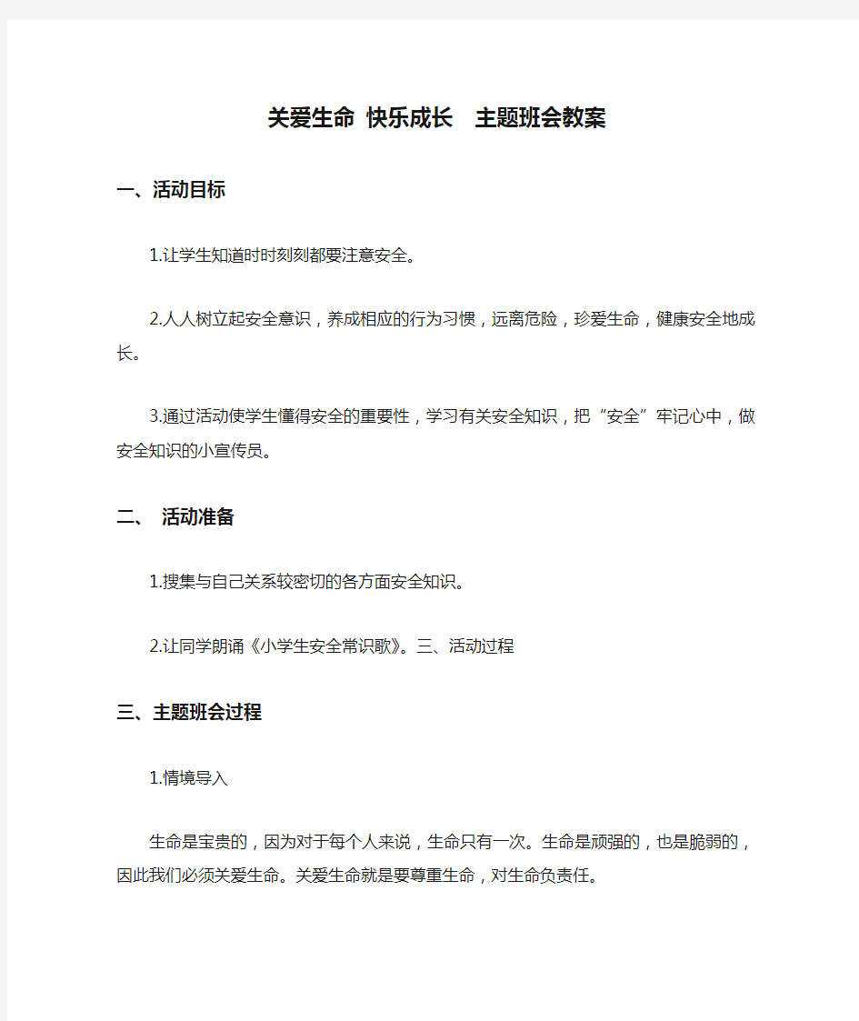 关爱生命 快乐成长  主题班会教案