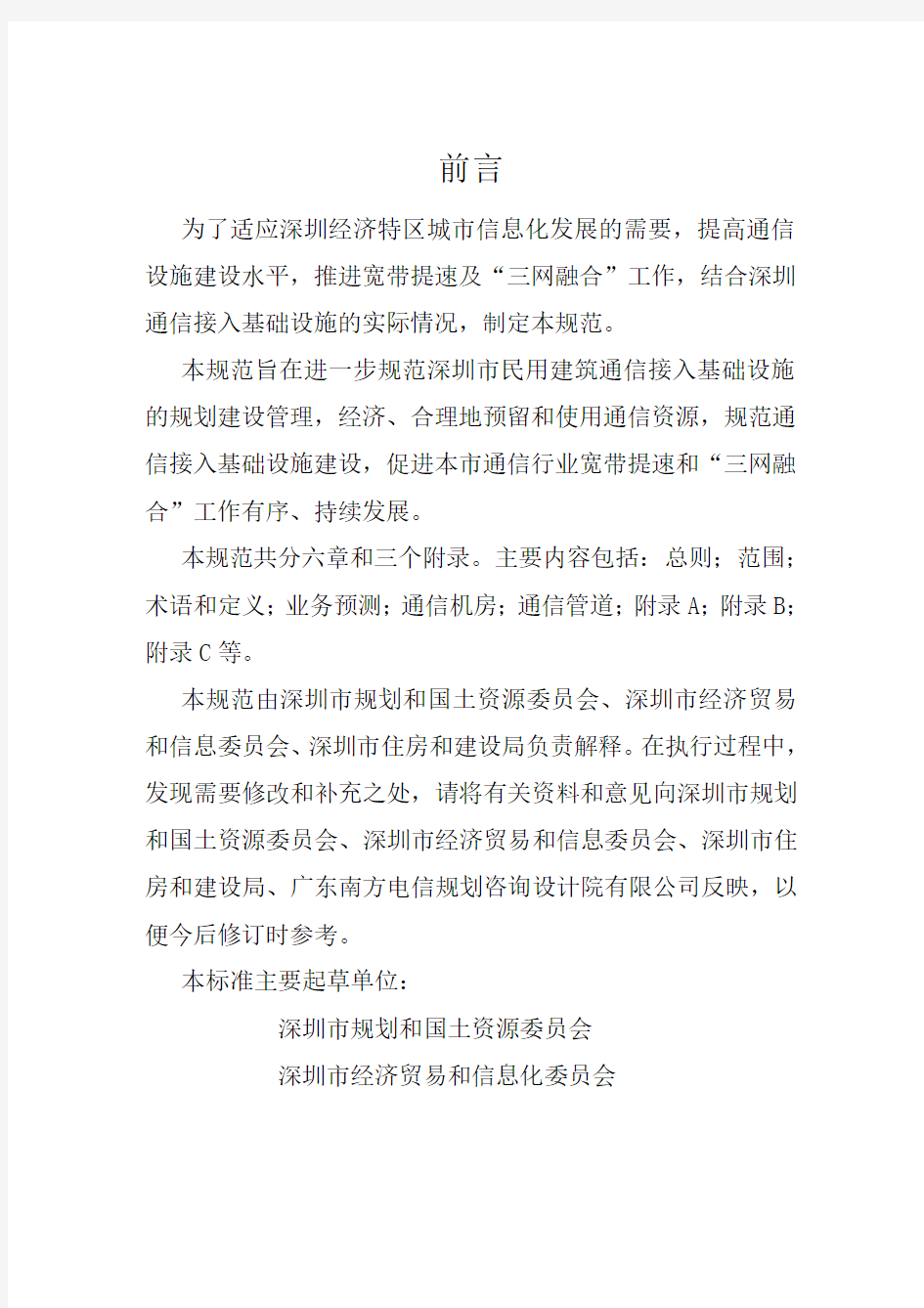 深圳市通信接入基础设施规划规范初稿(最终版)