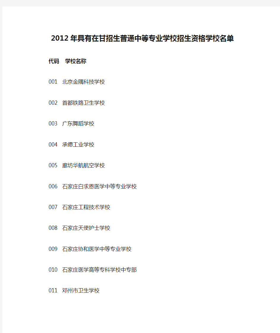 2012年具有在甘招生普通中等专业学校招生资格学校名单