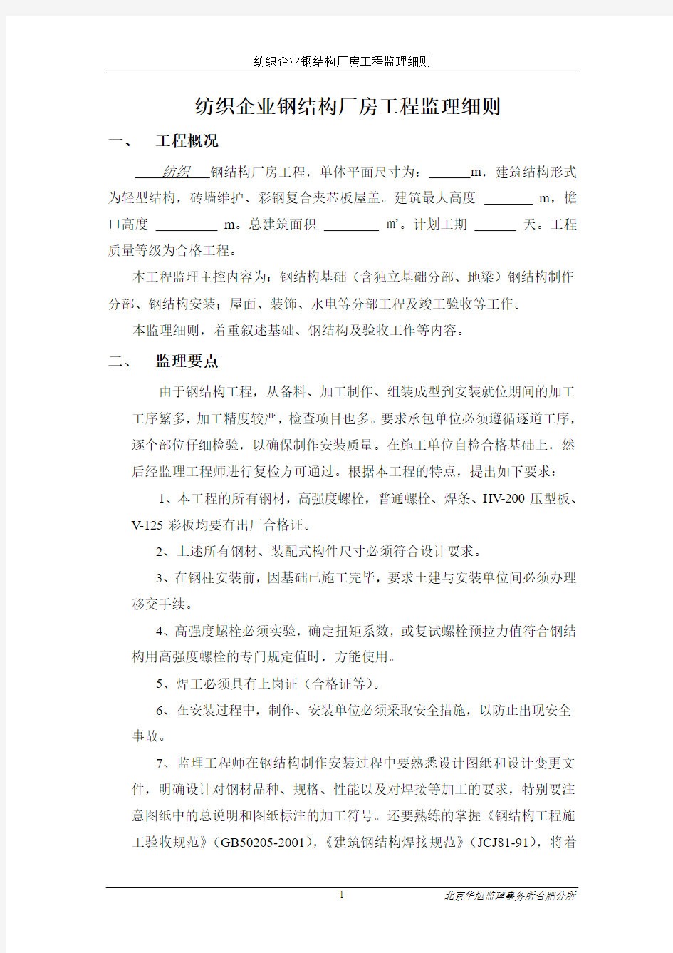 纺织企业轻型钢结构厂房工程监理细则