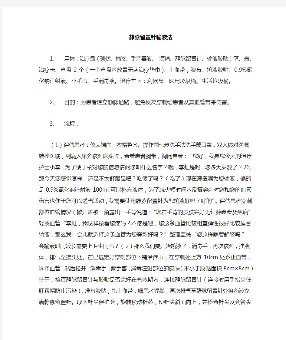 静脉留置针输液操作流程