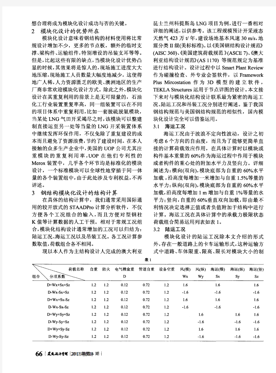 钢结构模块化设计初探——国际前沿的石化结构设计新思维