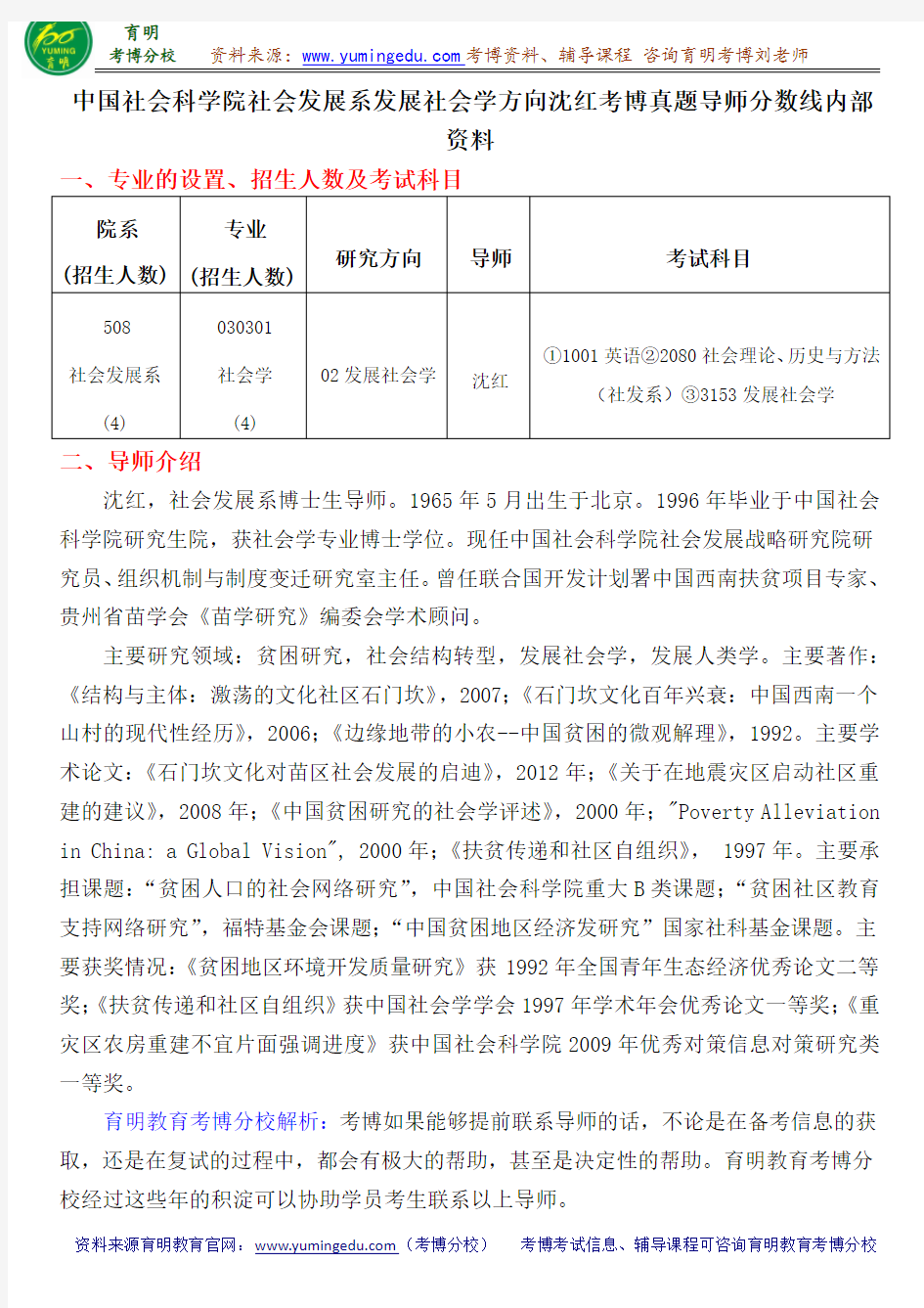 中国社会科学院社会发展系发展社会学方向沈红考博真题导师分数线内部资料