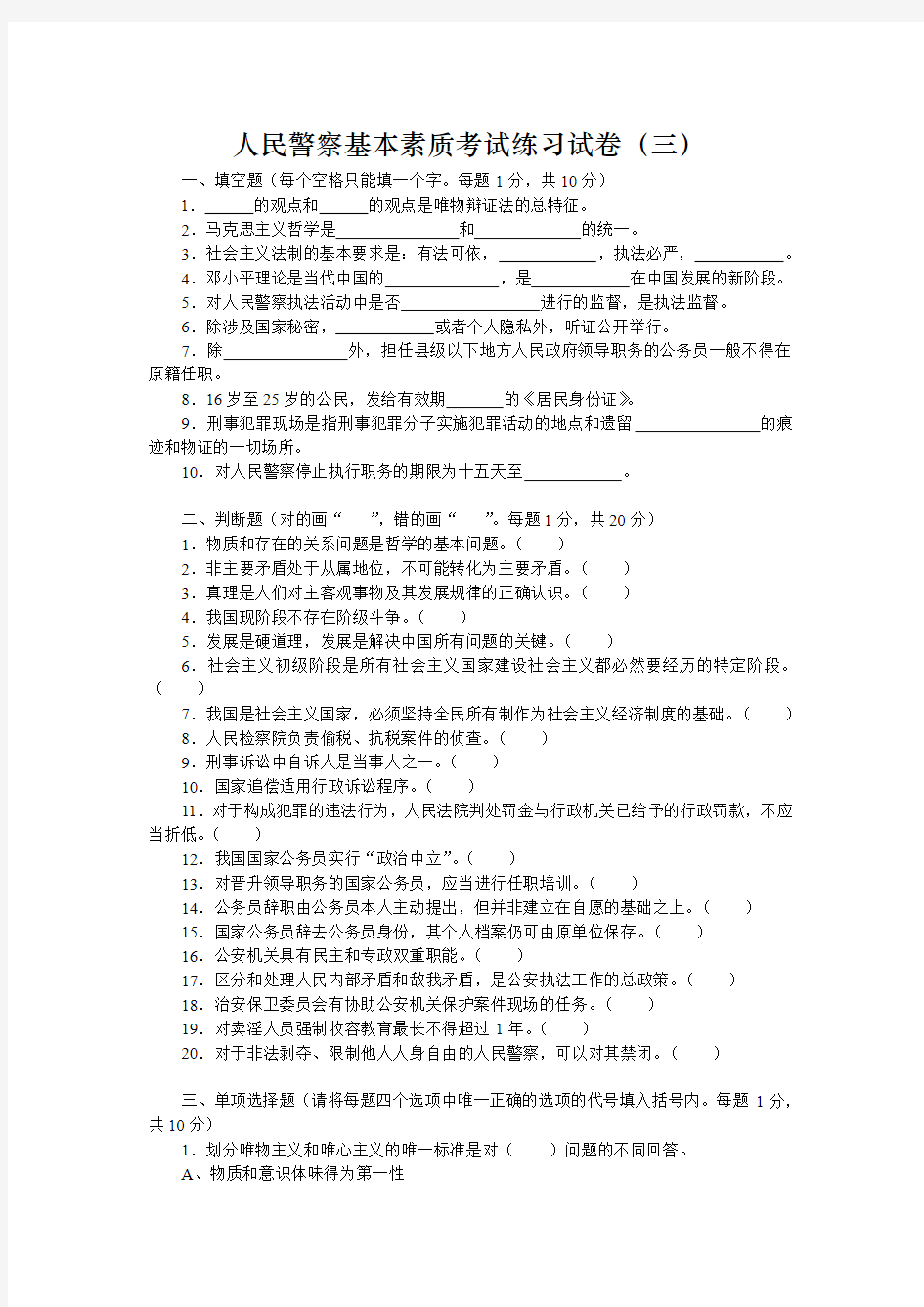 上海人民警察基本素质考试练习试卷3