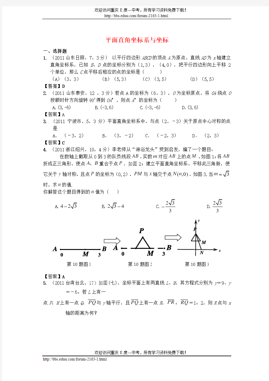 (备战中考)2012年中考数学新题分类汇编(中考真题+模拟新题)：平面直角坐标系与坐