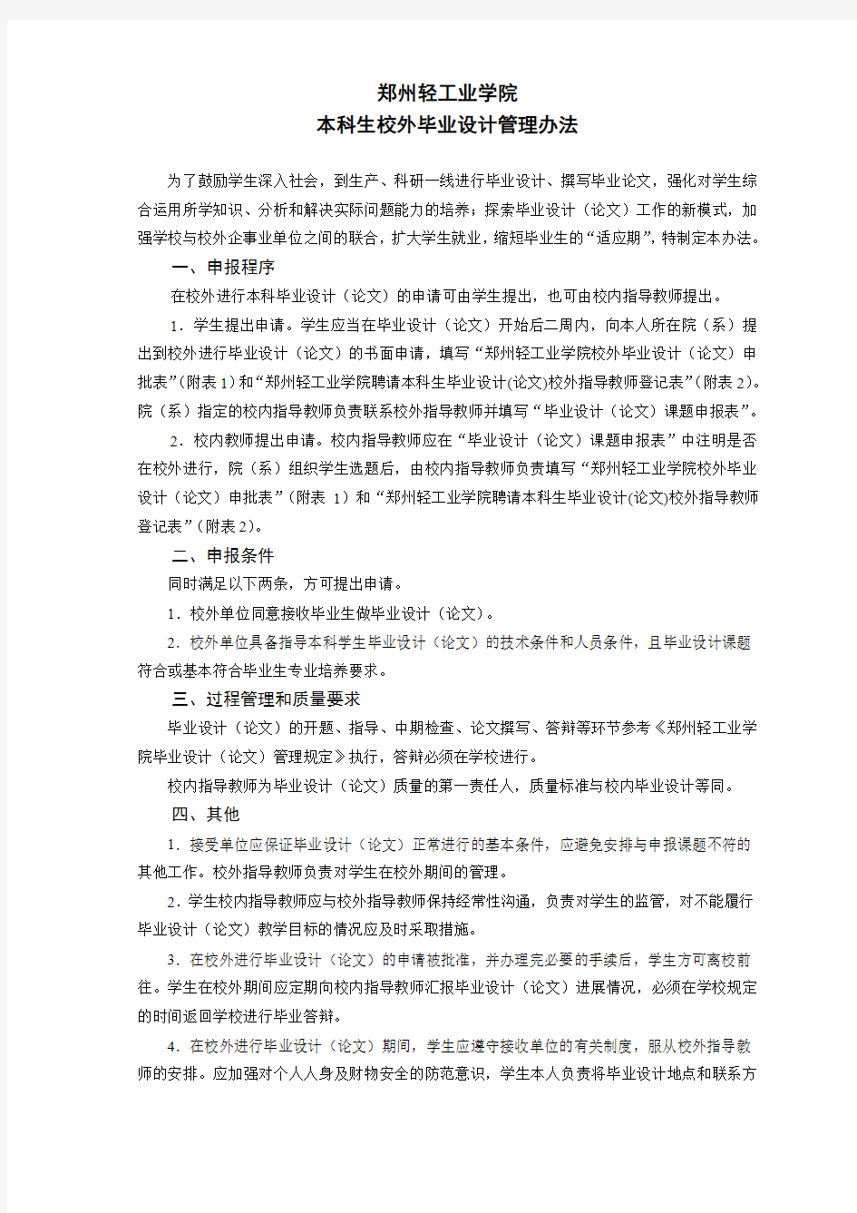 郑州轻工业学院关于本科生校外毕业设计管理办法