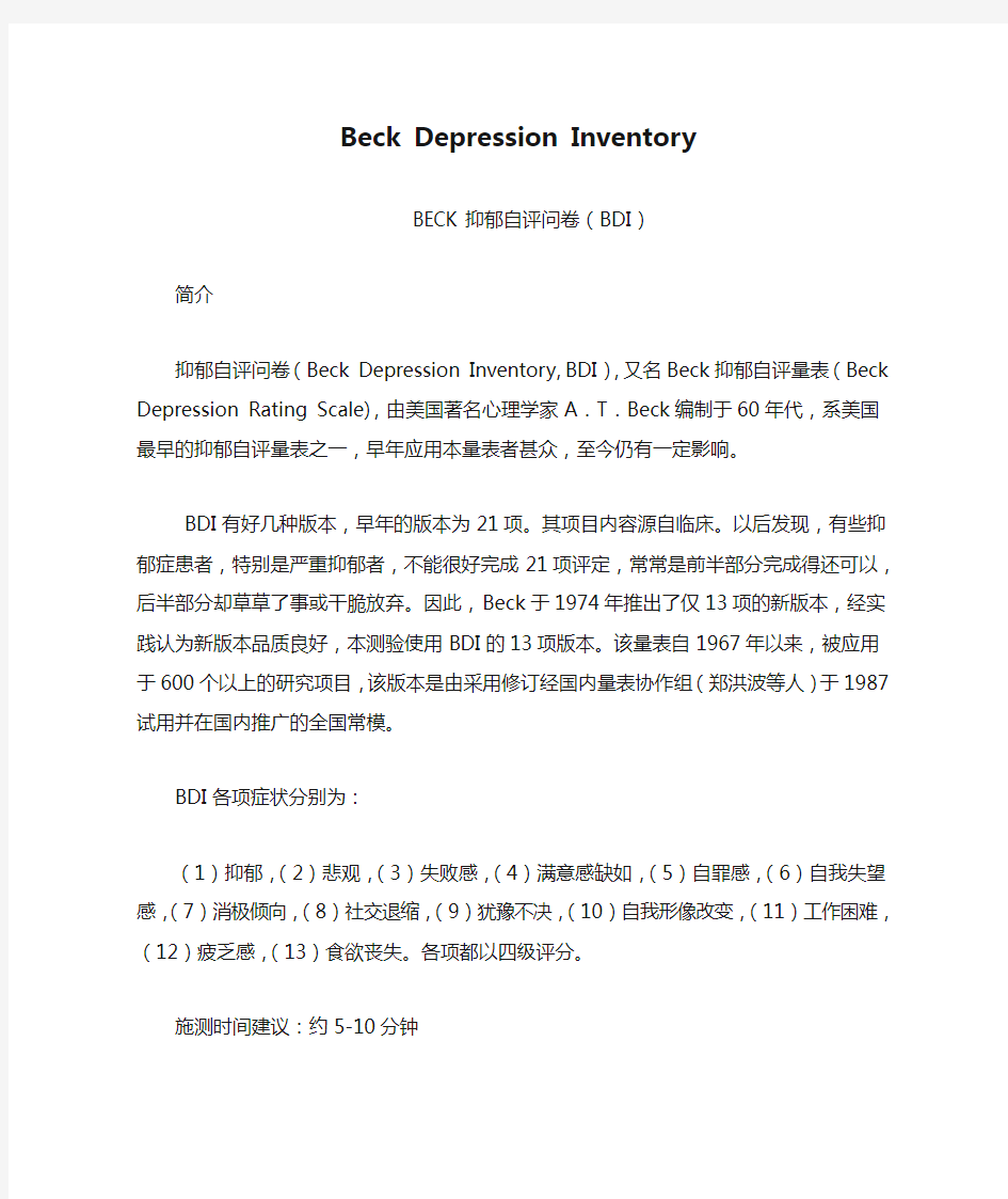 Beck Depression Inventory 贝克抑郁量表