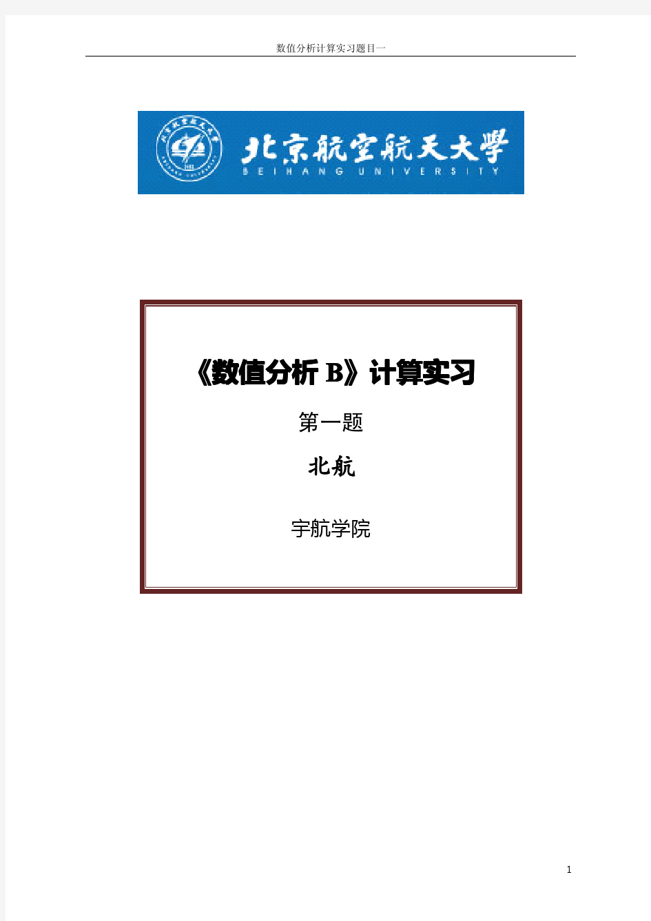 北航数值分析计算实习第一题编程