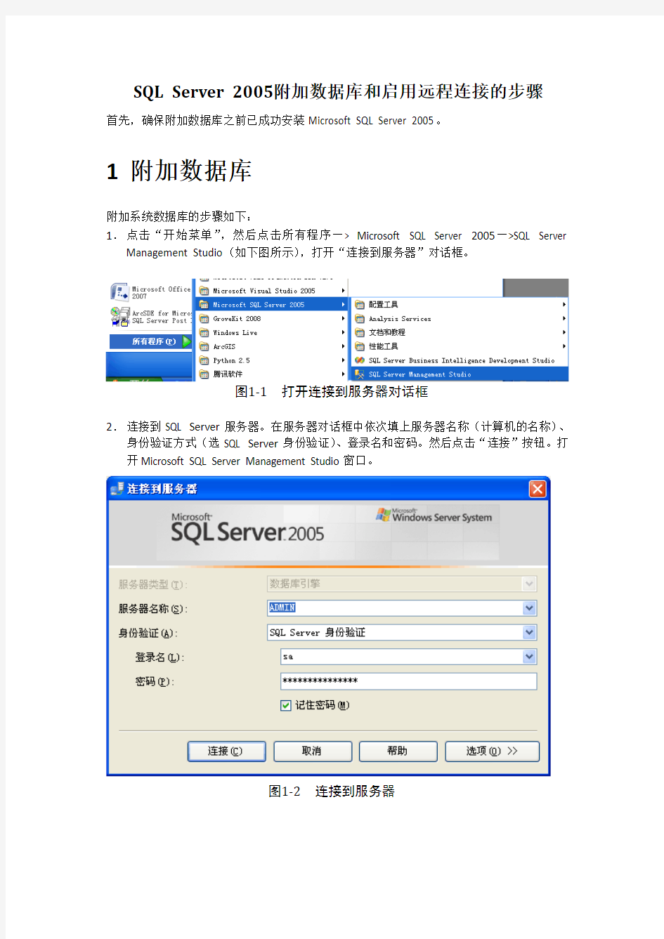 SQL Server 2005附加数据库和启用远程连接的步骤