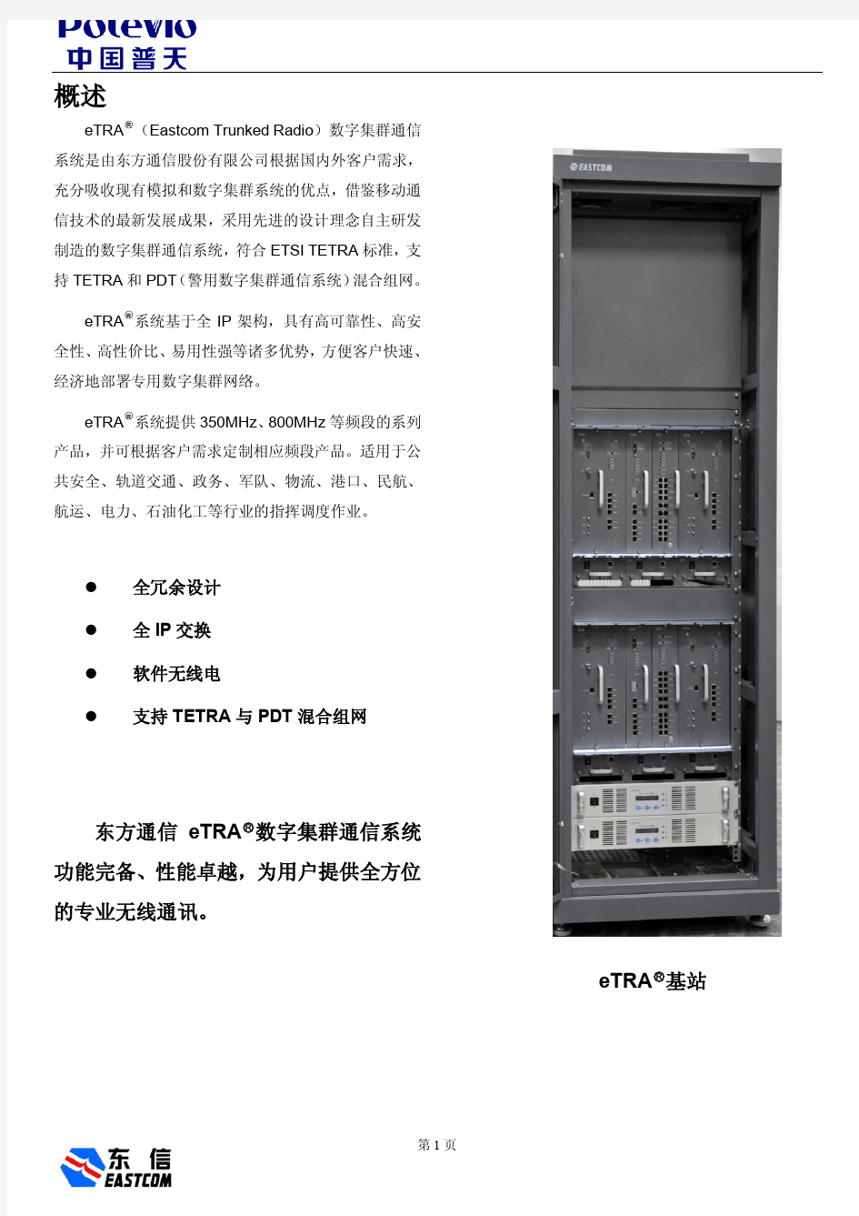 东信TETRA数字集群通信系统资料