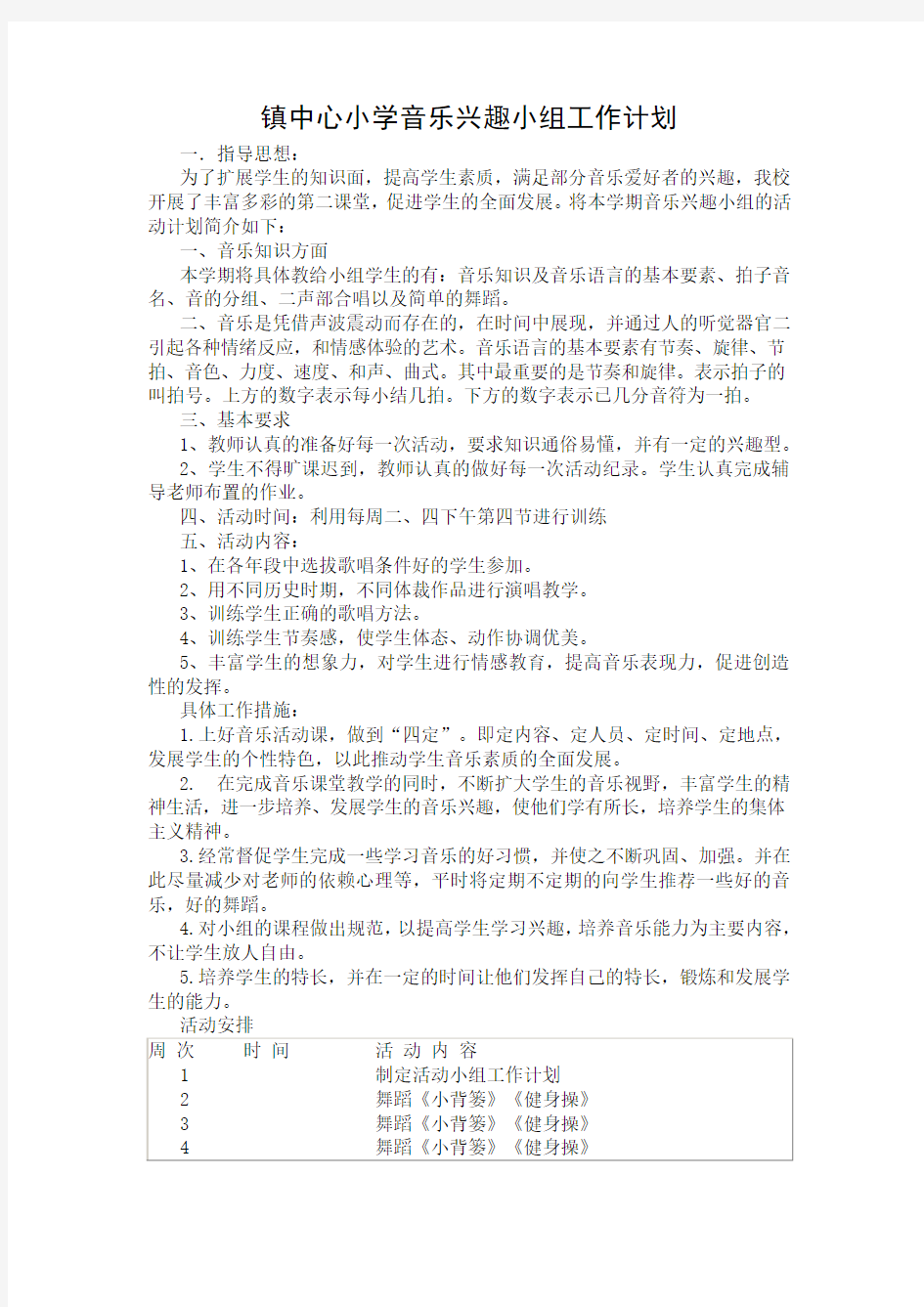 镇中心小学音乐兴趣小组工作计划