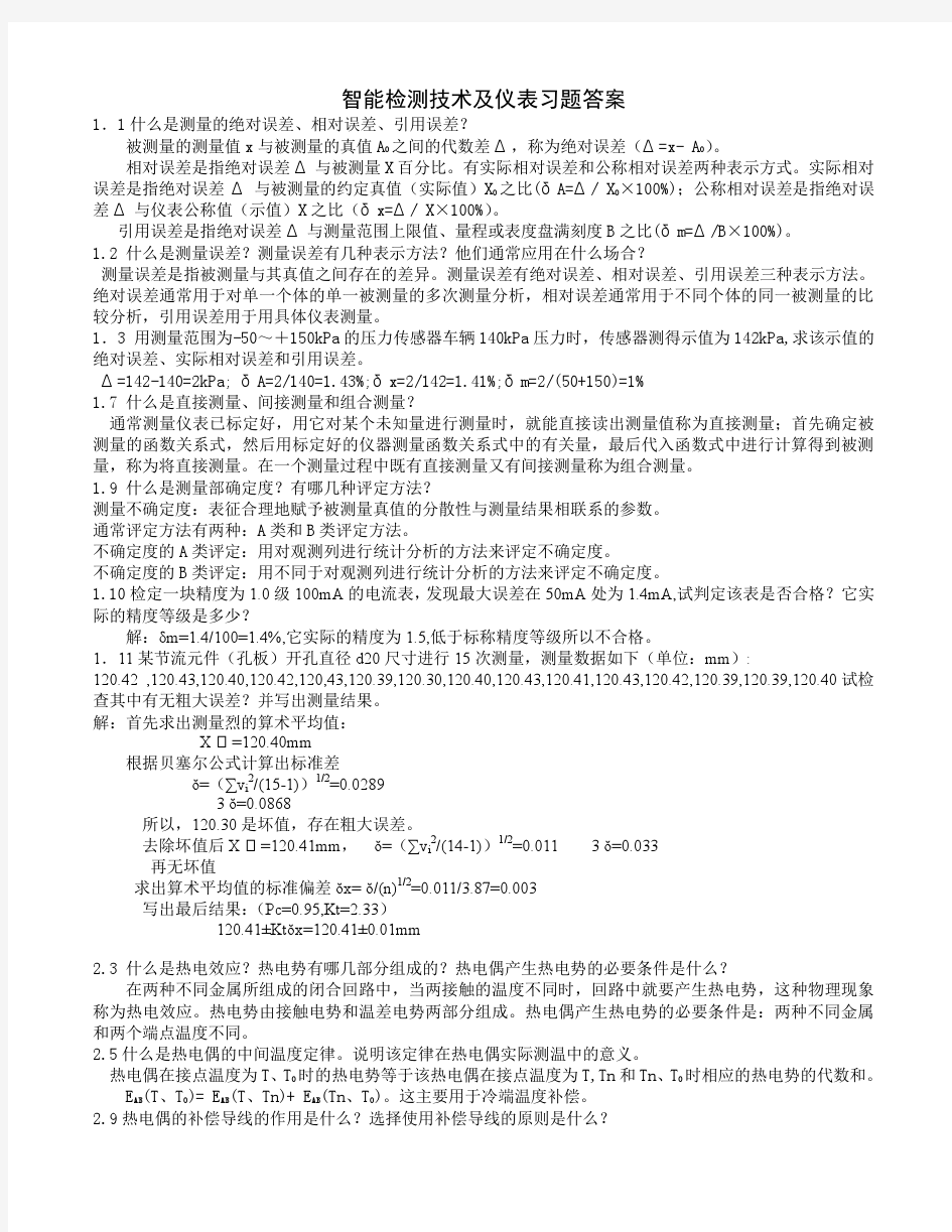 智能检测技术及仪表习题参考答案-all