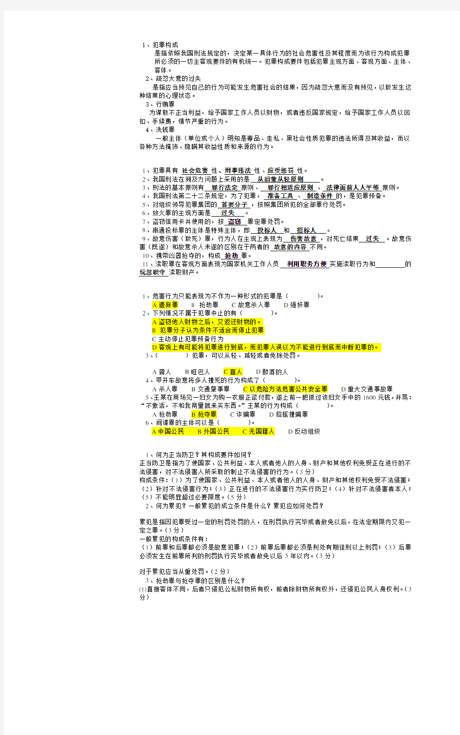 中央电大 本科 期末考试《刑法学》试题及答案(1)