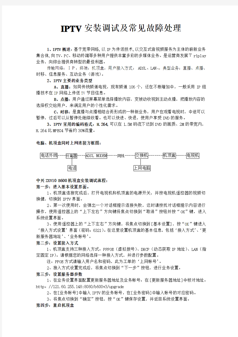 IPTV安装调试及常见故障处理