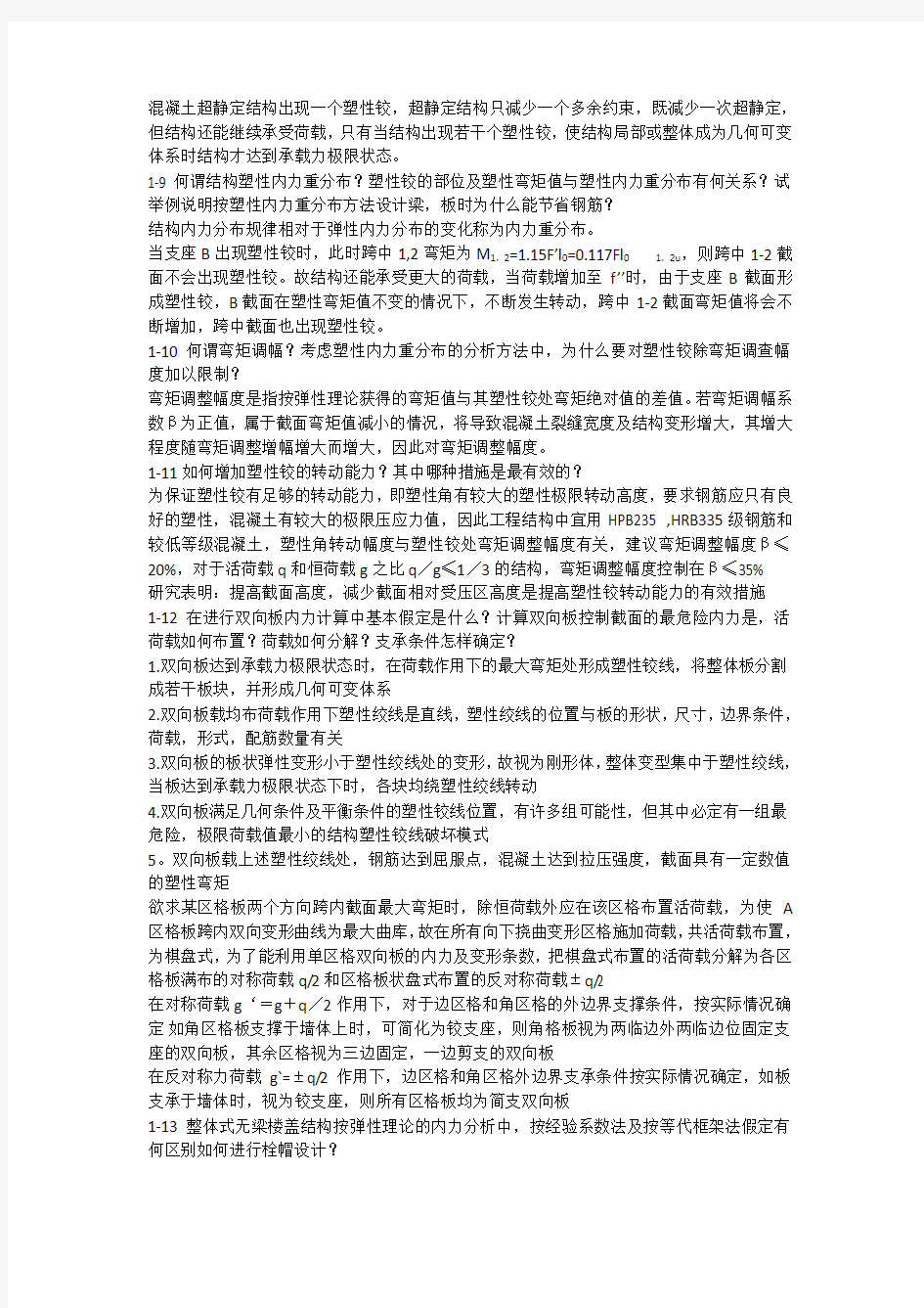 混凝土结构设计课后思考题答案___沈蒲生_第4版