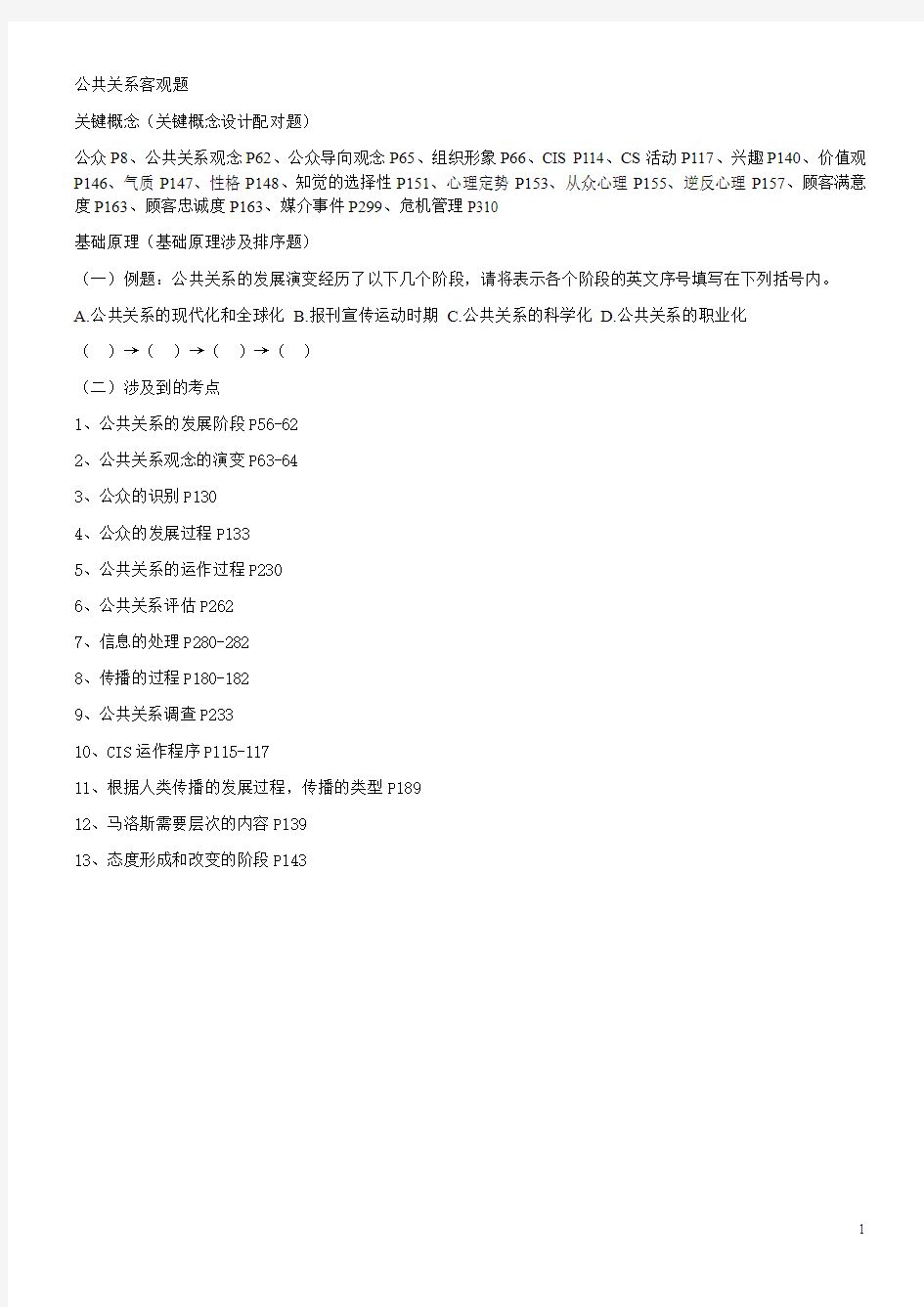 公共关系学客观题