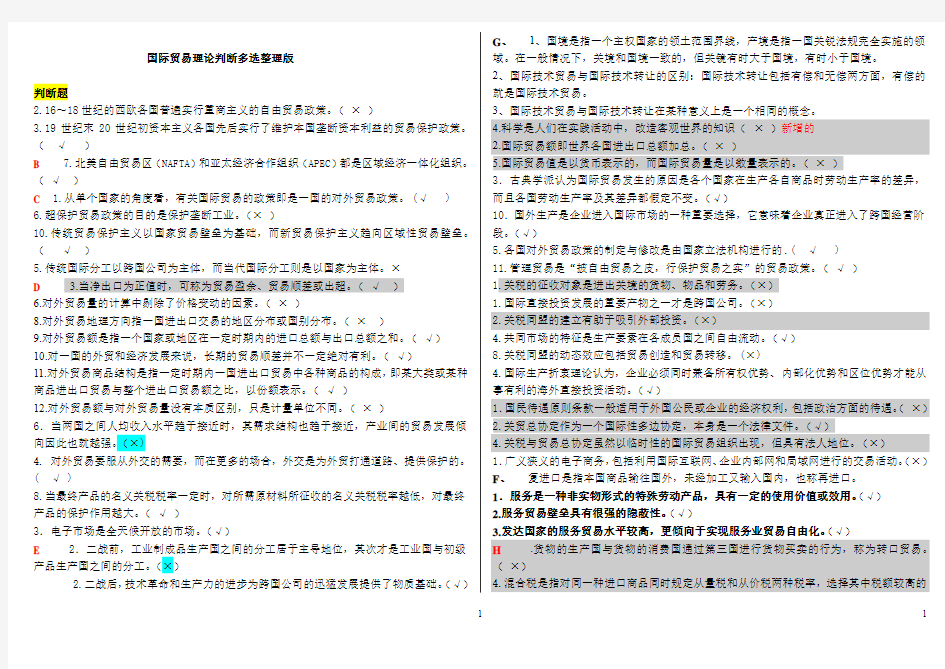 国际贸易原理(单选判断)