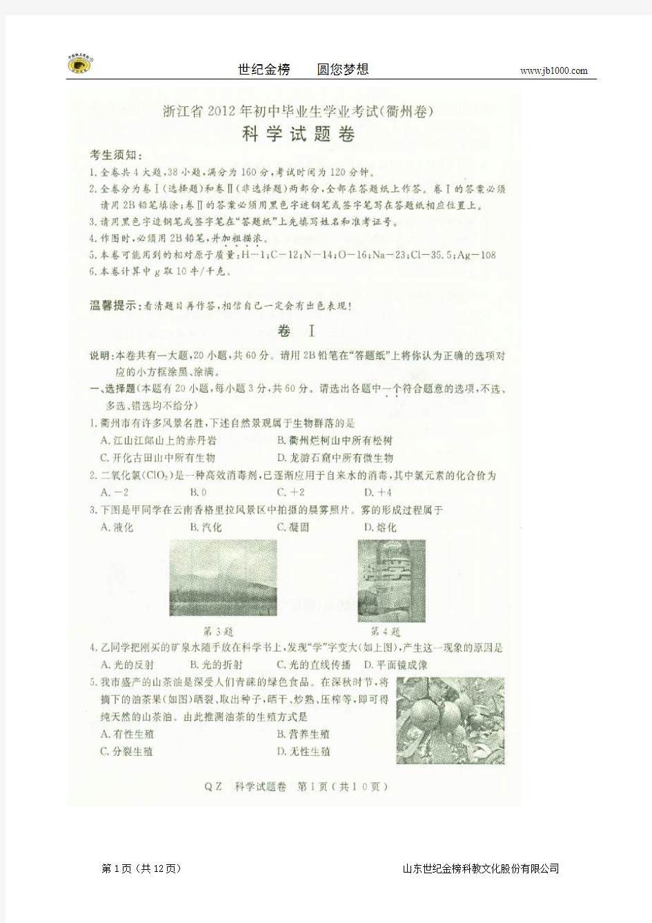 浙江省衢州市2012年初中毕业生学业考试(科学)扫描版