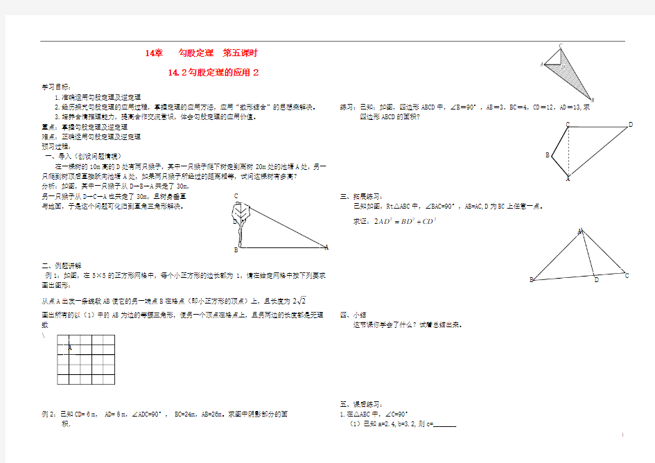 河南省通许县丽星中学八年级数学上册 14.2 勾股定理的应用导学案2