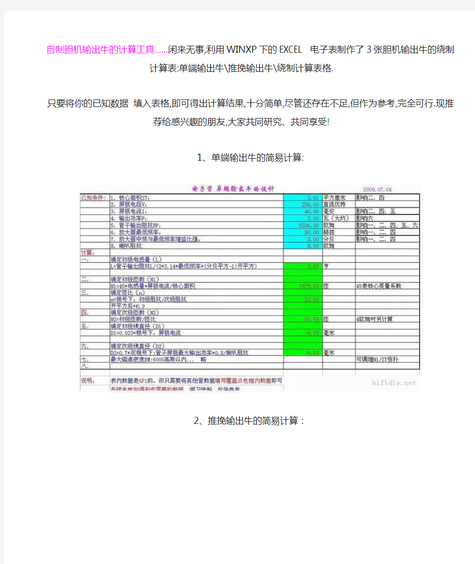 自制胆机输出牛的计算工具