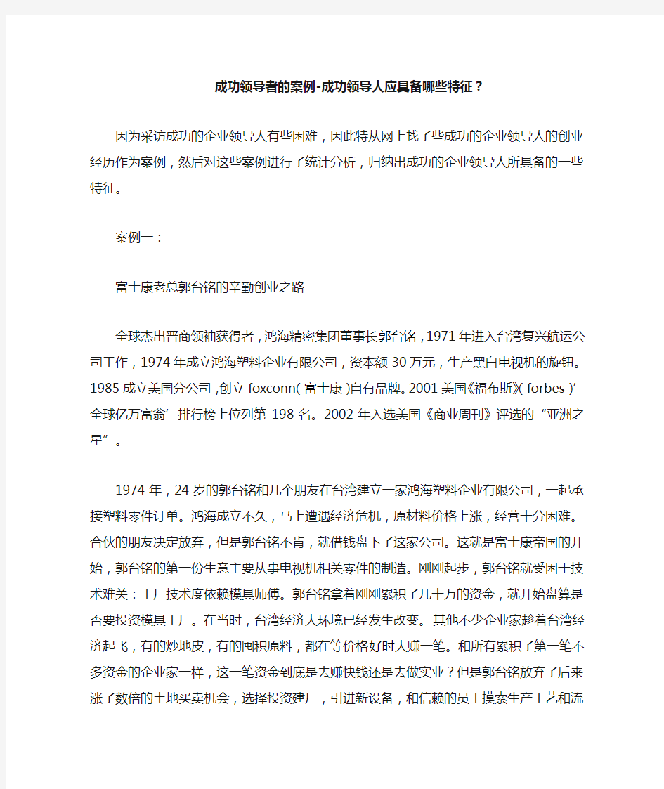 成功领导者的案例-成功领导人应具备的特征