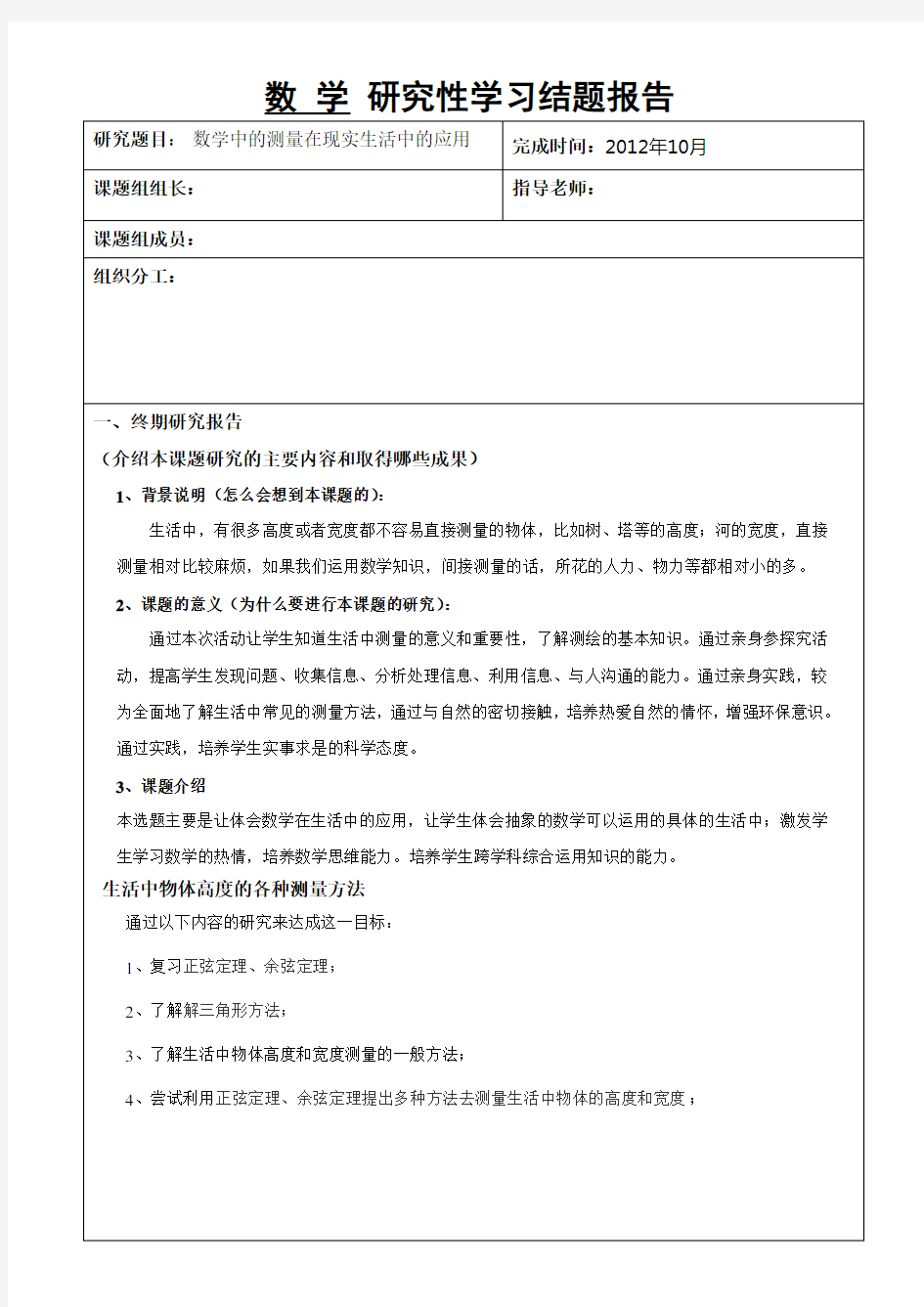 高二数学研究性学习结题报告